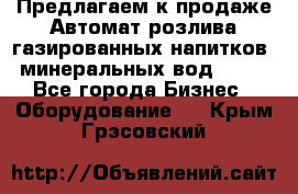 Предлагаем к продаже Автомат розлива газированных напитков, минеральных вод  XRB - Все города Бизнес » Оборудование   . Крым,Грэсовский